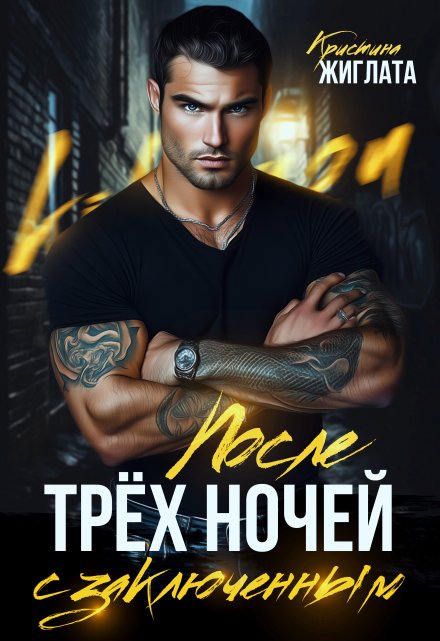 После трёх ночей с заключённым Кристина Жиглата
