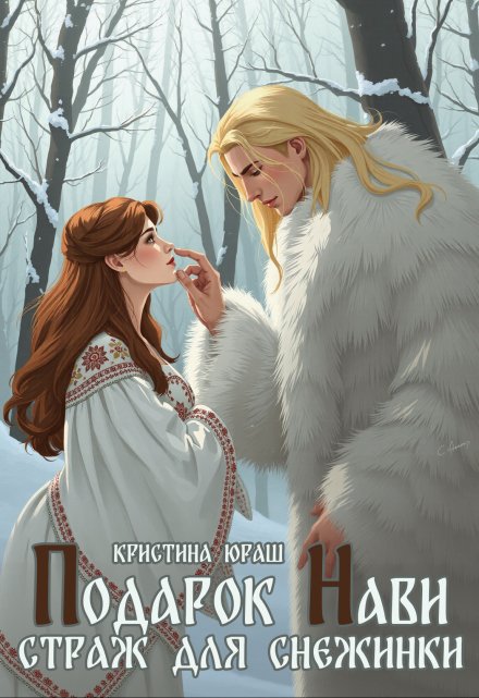 Подарок Нави. Страж для Снежинки Кристина Юраш