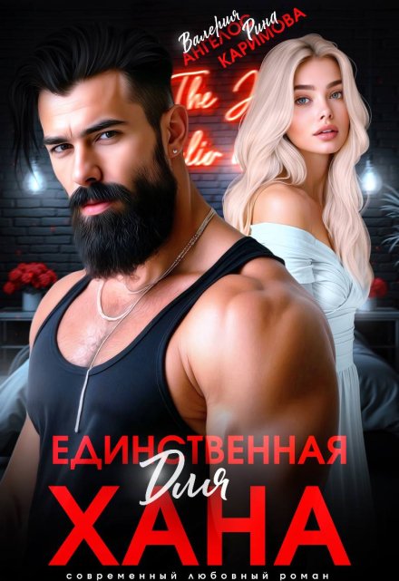 Единственная для Хана Рина Каримова