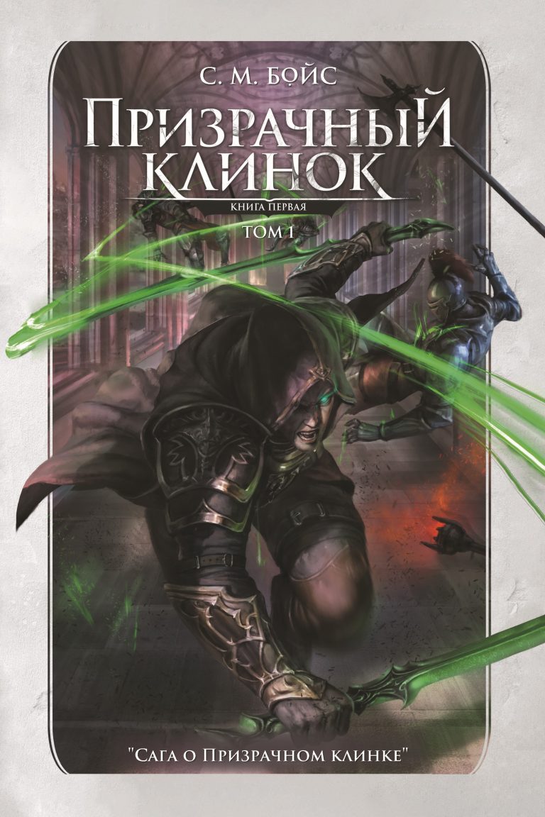 Призрачный клинок. Том 1 Издательство Феникс