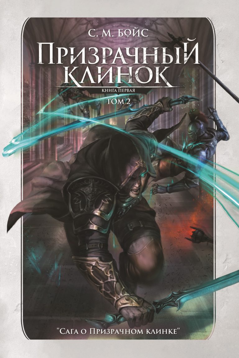 Призрачный клинок. Том 2 Издательство Феникс