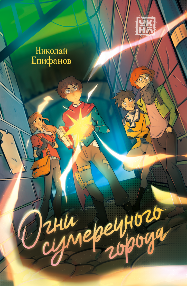 Огни сумеречного города Издательство Феникс