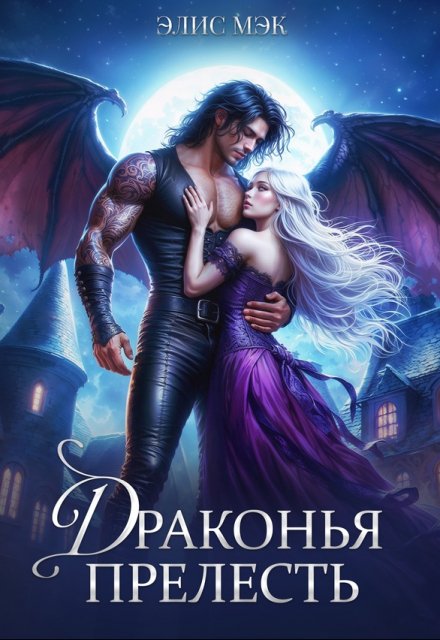 Драконья прелесть Элис Мэк