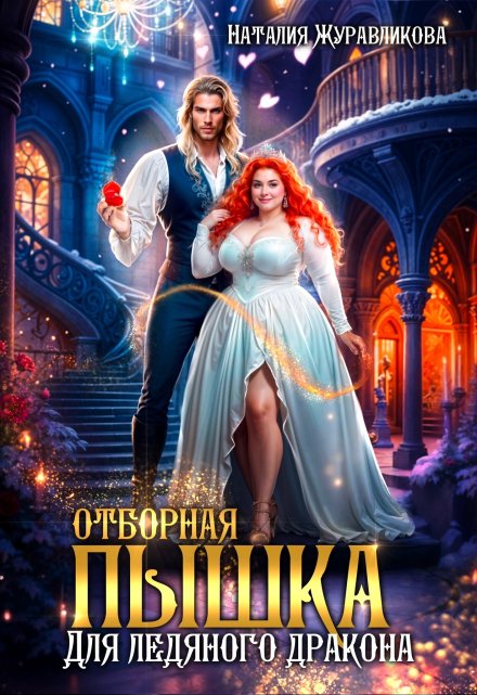 Отборная пышка для ледяного дракона Наталия Журавликова