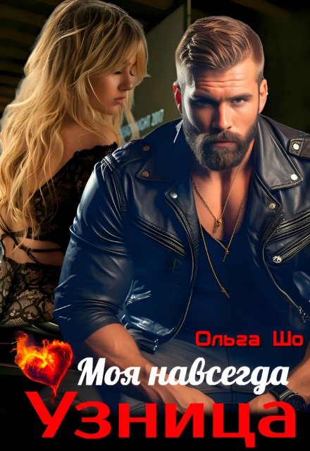 Моя навсегда Ольга Шо