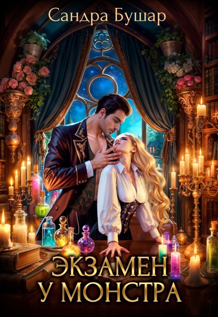 Экзамен у монстра. Финал Сандра Бушар