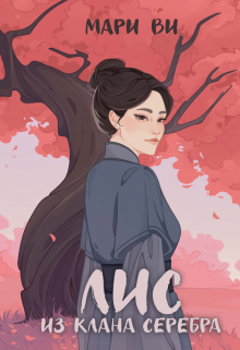 Лис из клана серебра Издательство Феникс