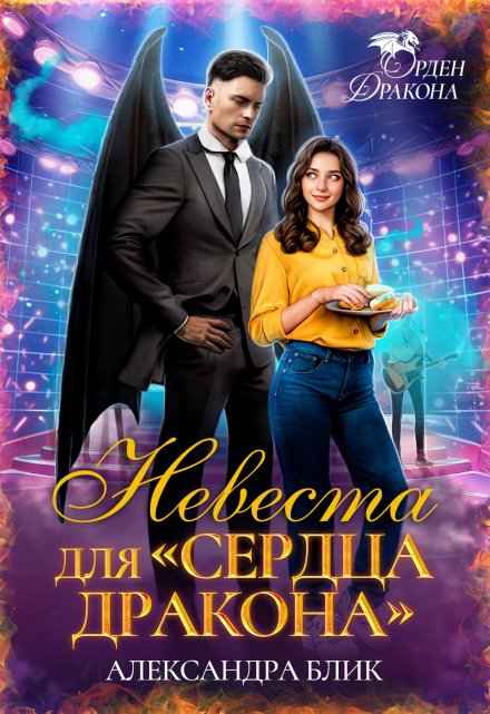 Невеста для «Сердца дракона» Александра Блик