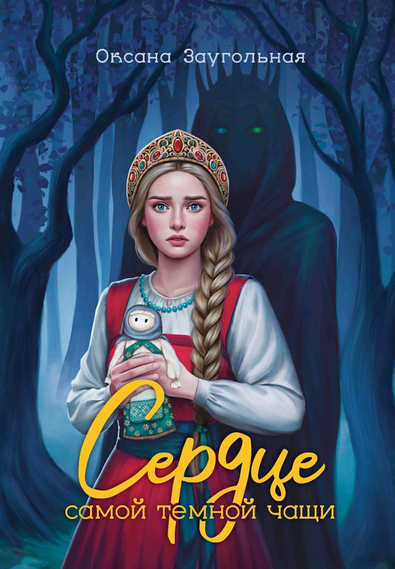 Сердце самой тёмной чащи Издательство Феникс