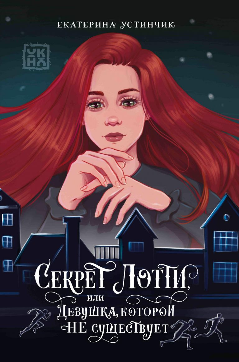 Секрет Лотти Издательство Феникс