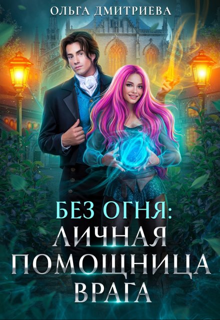 Личная помощница врага Ольга Дмитриева