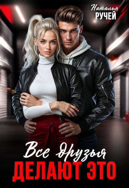 Все друзья делают это Наталья Ручей