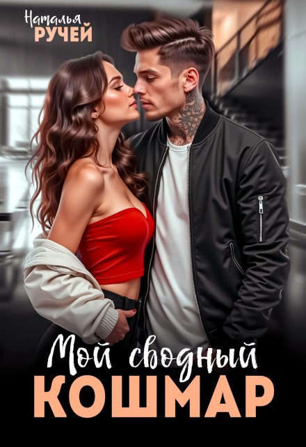 Мой сводный кошмар Наталья Ручей