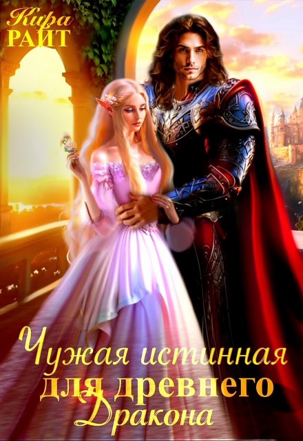 Чужая истинная для древнего дракона Кира РАЙТ
