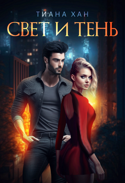 Свет и Тень Тиана Хан