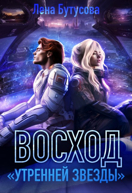 Восход «Утренней звезды». Книга 2 Лена Бутусова