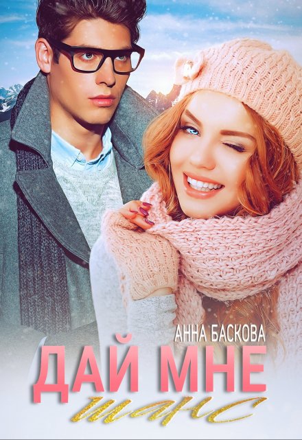 Дай мне шанс Анна Баскова