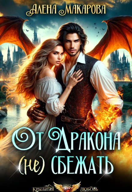 От дракона (не) сбежать. Тайны академии Алёна Макарова