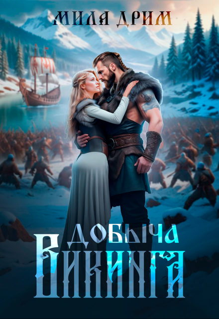 Добыча викинга Мила Дрим