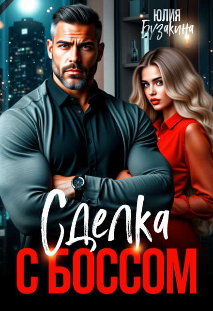 Сделка с боссом Юлия Бузакина
