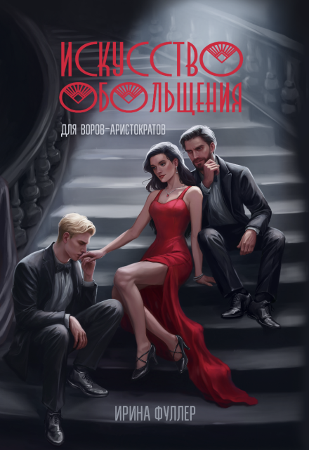 Искусство обольщения для воров-аристократов Ирина Фуллер