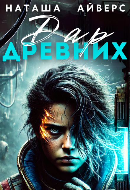 Последний Дар Древних Наташа Айверс