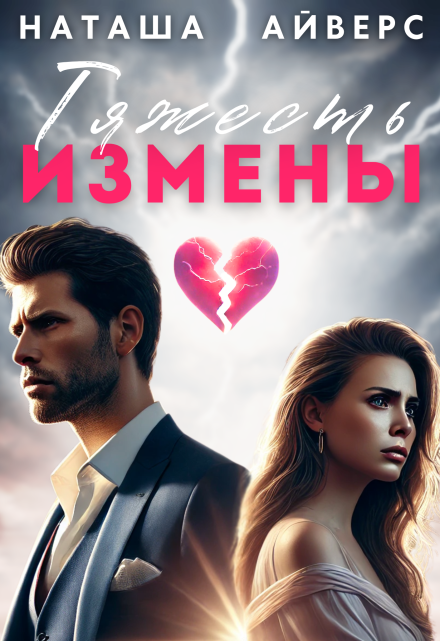 Тяжесть измены Наташа Айверс