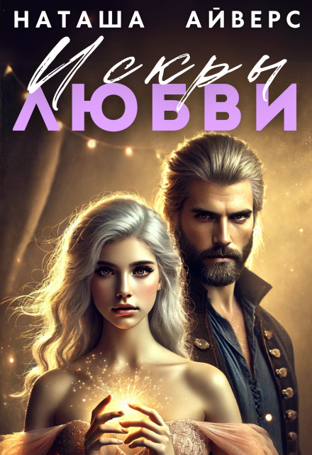 Искры любви Наташа Айверс
