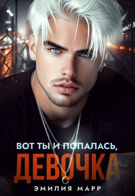 Вот ты и попалась,девочка Эмилия Марр