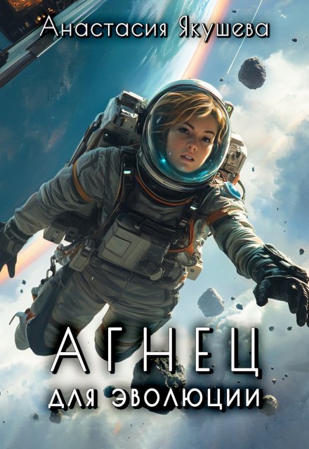 Агнец для эволюции Якушева Анастасия
