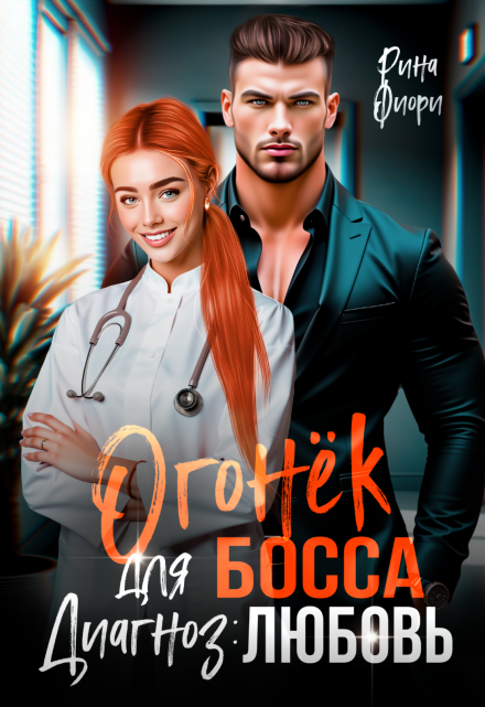 Огонёк для босса. Диагноз: любовь Рина Фиори