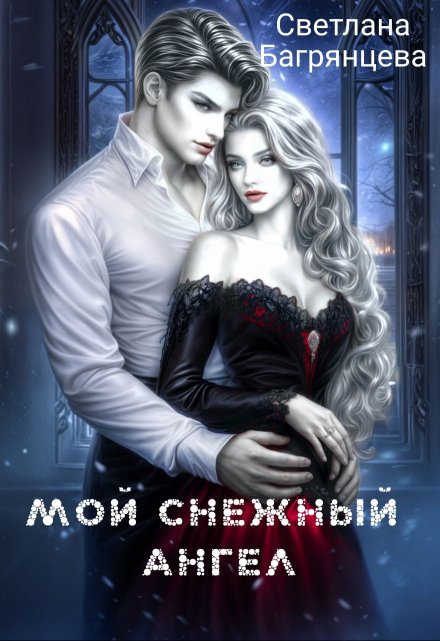 Мой снежный ангел Светлана Багрянцева