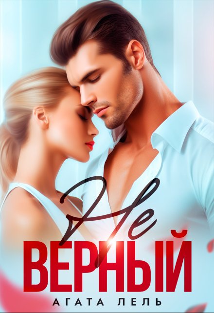 Неверный Агата Лель