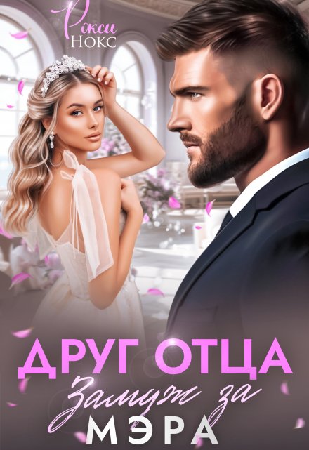 Друг отца. Замуж за мэра Рокси Нокс