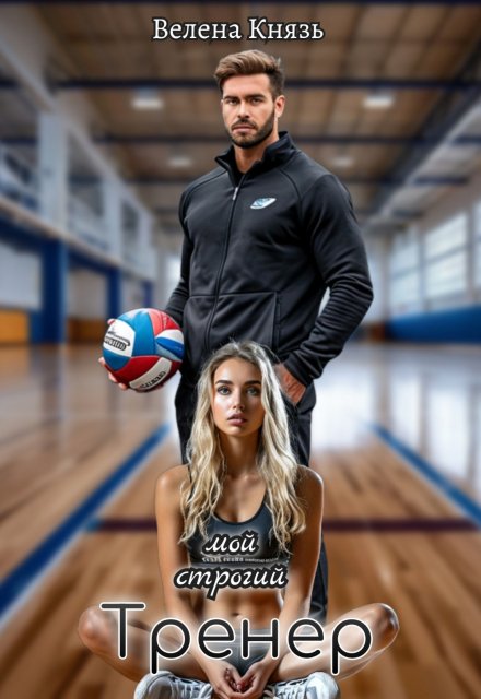 Мой строгий тренер Велена Князь