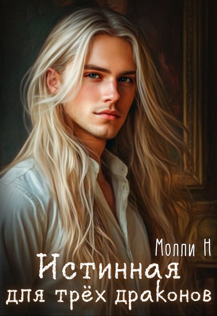 Истинная для трёх драконов Молли Н