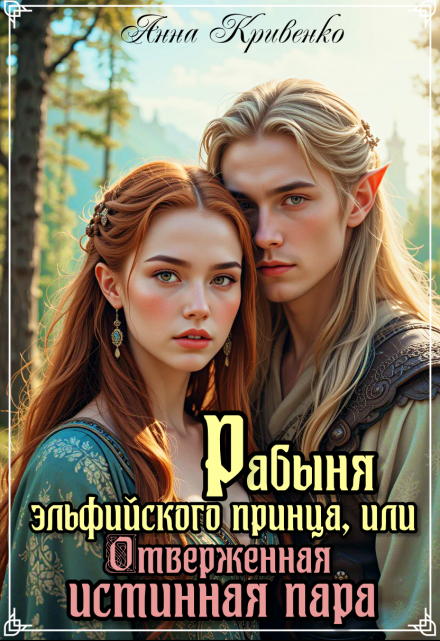 Рабыня эльфийского принца, или Отверженная Истинная Пара Анна Кривенко