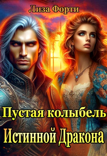 Пустая колыбель Истинной Дракона Лиза Форти