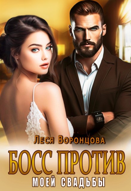 Босс против моей свадьбы Леся Воронцова