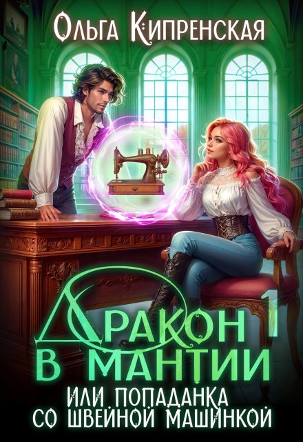 Дракон в мантии или попаданка со швейной машинкой Ольга Кипренская (София Беккер)