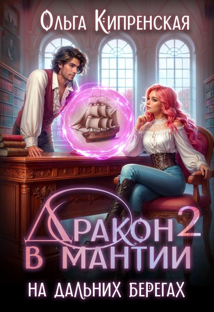 Дракон в мантии — 2. На дальних берегах Ольга Кипренская (София Беккер)