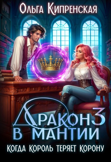Дракон в мантии 3. Когда король теряет корону Ольга Кипренская (София Беккер)