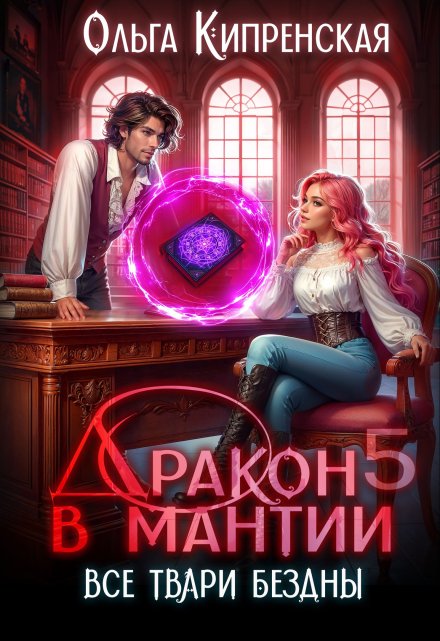 Дракон в мантии 5. Все твари Бездны Ольга Кипренская (София Беккер)