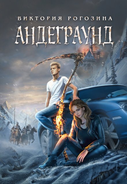 Андеграунд Виктория Рогозина