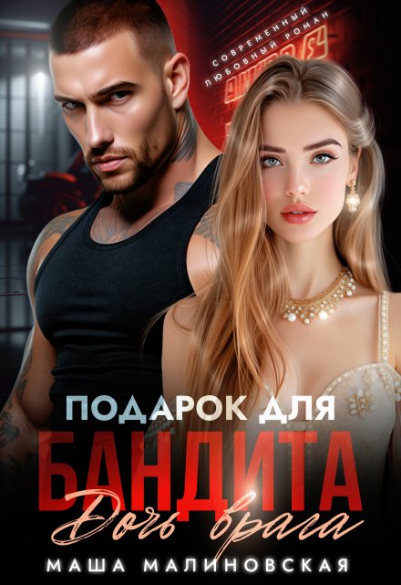 Подарок для бандита. Дочь врага Маша Малиновская