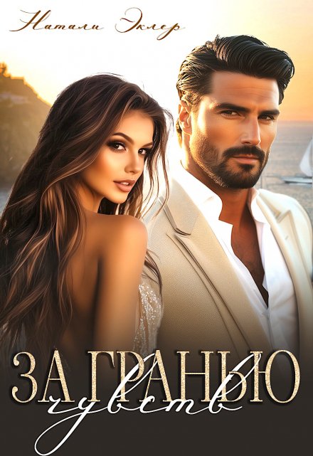 За гранью чувств Натали Эклер