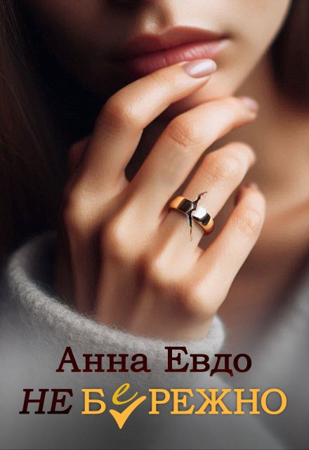 Неб(е)режно Анна Евдо