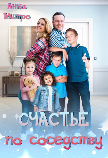 Счастье по соседству Анна Митро