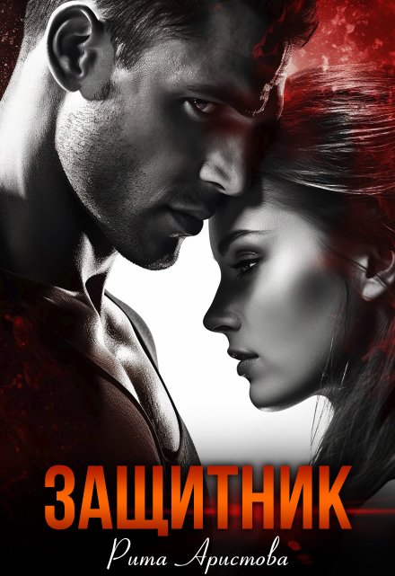 Защитник Рита Аристова