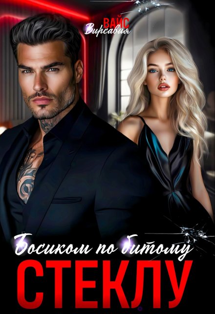 Босиком по битому стеклу Вирсавия Вайс